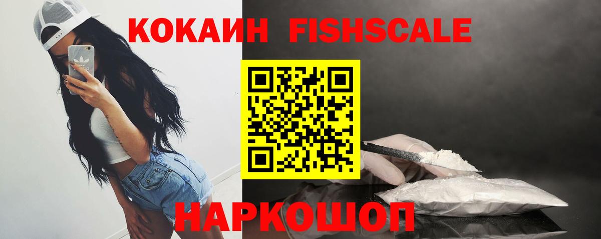 Кокаин VHQ  Кокаин FishScale  Электросталь  Вход с VPN 