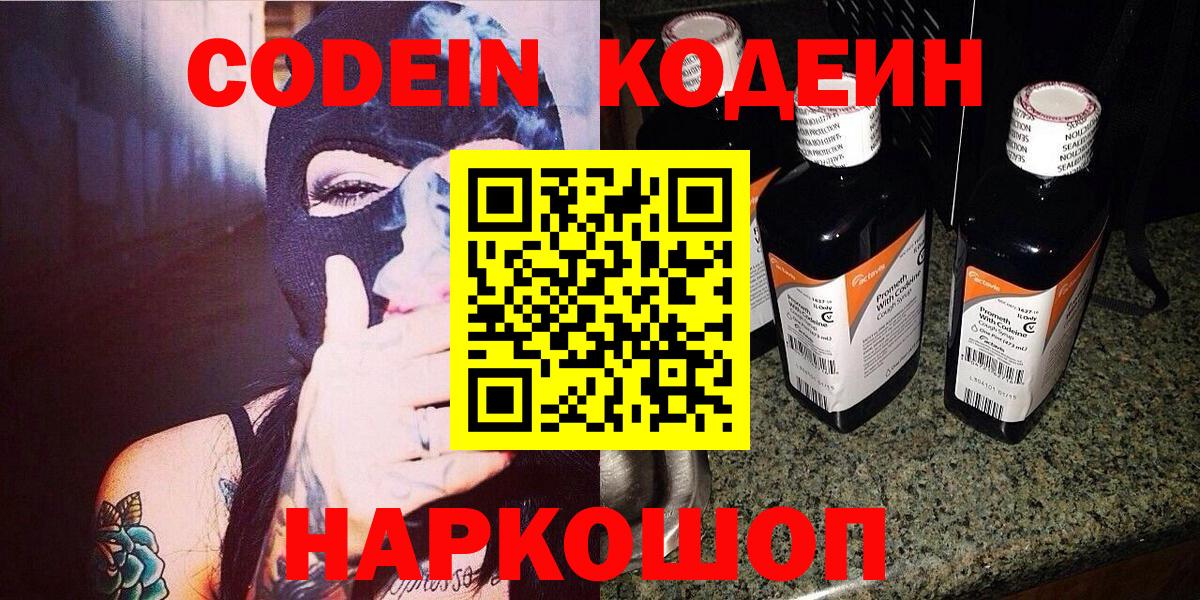 Кодеин Purple Drank  Codein напиток Lean (лин)  Электросталь  Вход с VPN 